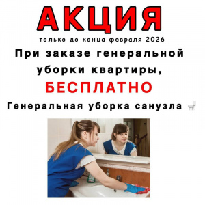 Акция: При заказе ген.уборки квартиры - сан.узел в ПОДАРОК!