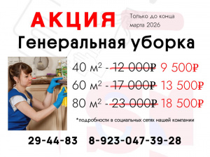 Акция: Скидка при заказе ген.уборки квартиры!