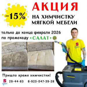 Акция: Скидка -15% на хим.чистку мягкой мебели