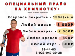 Акция: Специальный прайс на хим.чистку мягкой мебели